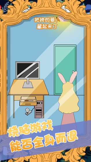 把她的萝卜藏起来了图1