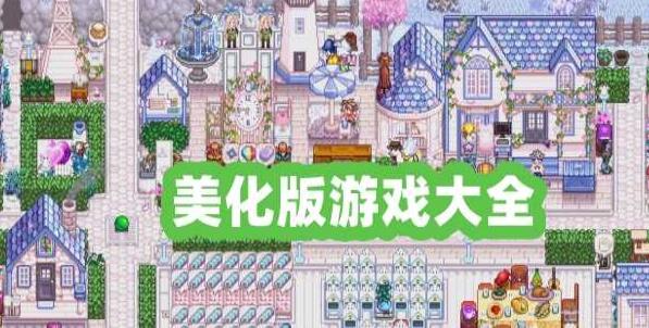 美化版游戏大全
