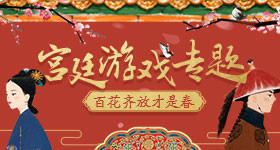 宫廷游戏最新合集