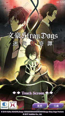 文豪迷犬台服图2