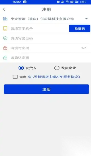 小天智运货主端图2