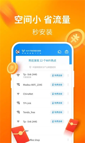WiFi万能钥匙极速版图4