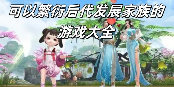 可以繁衍后代发展家族的游戏推荐