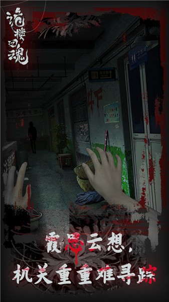 诡楼回魂免广告版图2