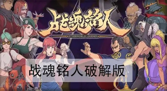 战魂铭人1.8.1合集