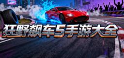 狂野飙车5手游大全