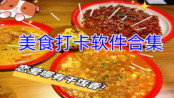 美食打卡软件合集