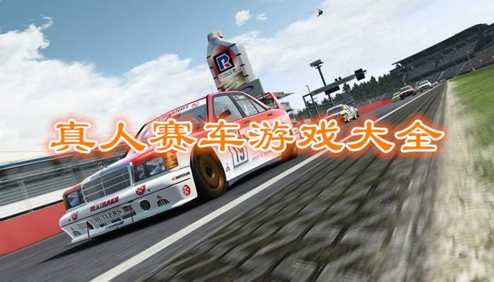 真人赛车游戏合集