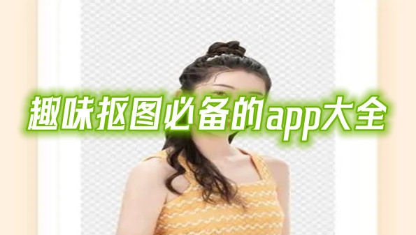趣味抠图必备的app大全