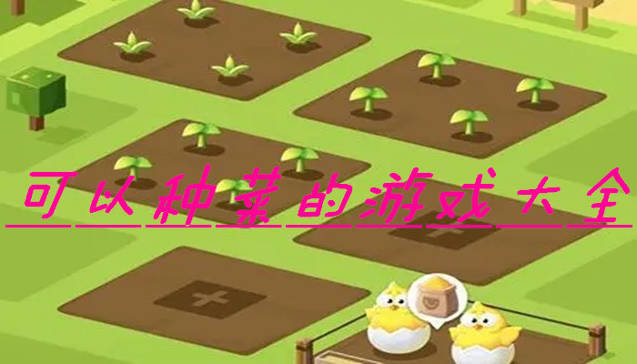 种蔬菜游戏合集