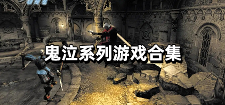 鬼泣系列游戏合集
