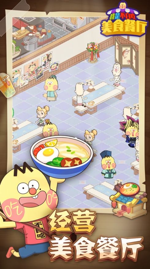 我是不白吃游戏官方安卓版 v1.1.2图1