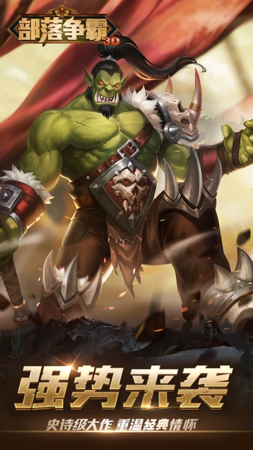 部落争霸3D官方图3