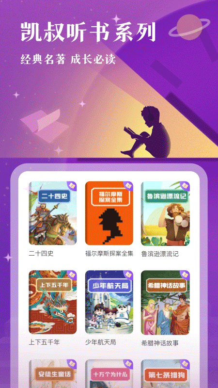 凯叔讲故事中文版图5