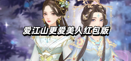 爱江山更爱美人红包版