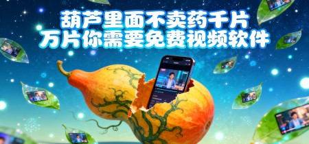 葫芦里面不卖药千片万片你需要免费视频软件