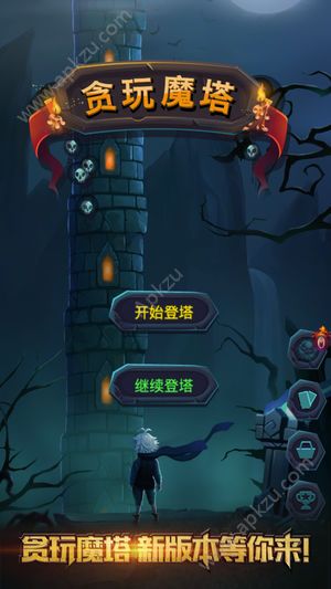 贪玩魔塔官方图4