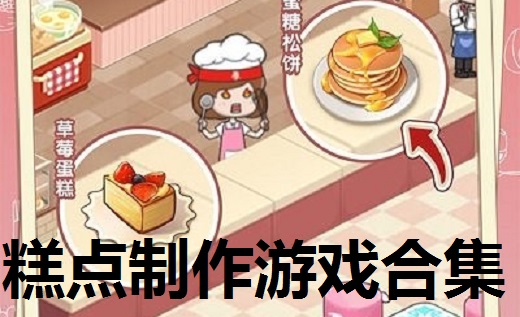 糕点制作游戏合集