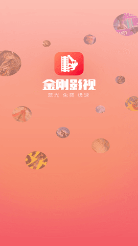 金刚影视中文版下载  v3.0图1