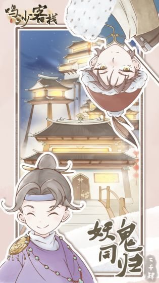 鸣沙客栈(附食谱赚钱攻略)无限金币灵魂下载  v2.5.6图4