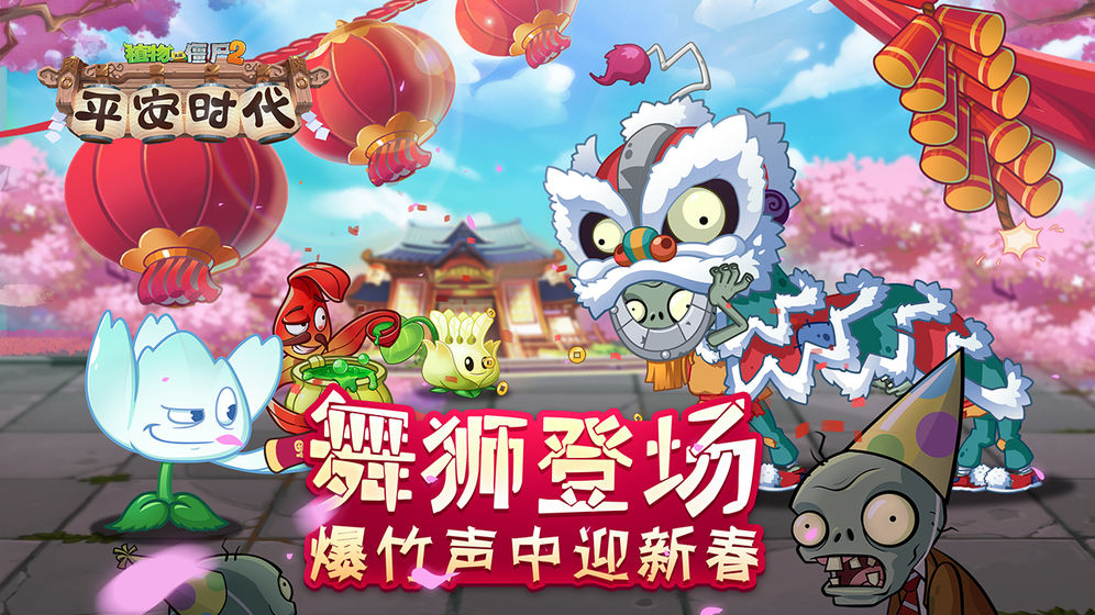 植物大战僵尸2平安时代钻石安卓版  v2.8.9图2