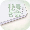 秘密舞会游戏