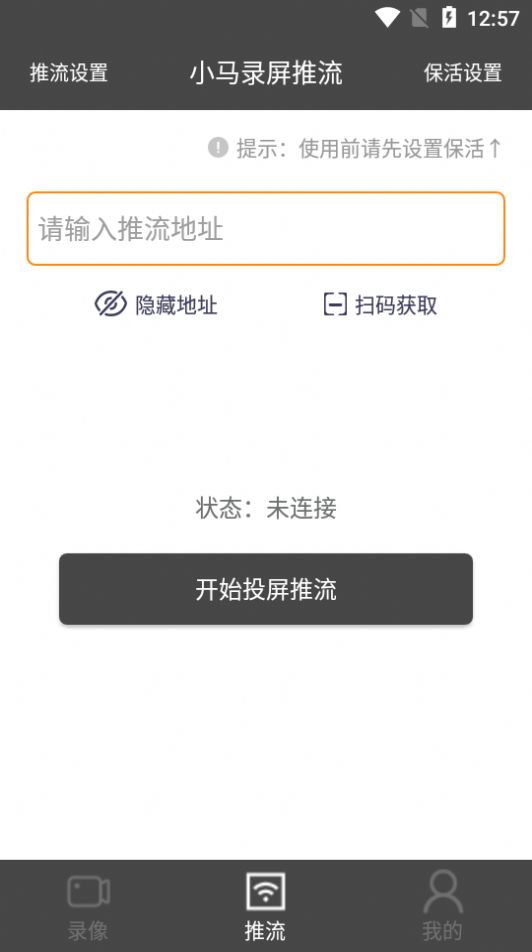 小马录屏推流app免费下载  v1.0.0图1