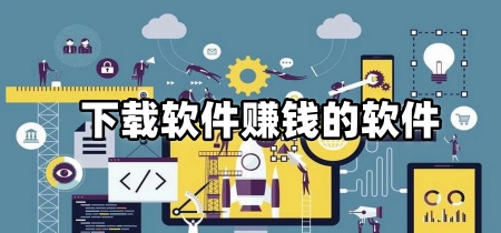 下载软件赚钱的软件