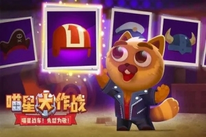 喵星人大作战所有版本