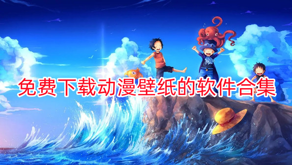 免费下载动漫壁纸的软件合集
