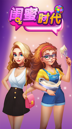 闺蜜时代游戏安卓版  v1.1.2图1