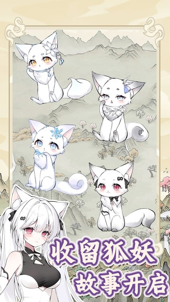 狐仙美人养成日记图1