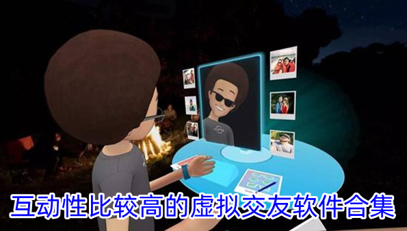 互动性比较高的虚拟交友软件合集