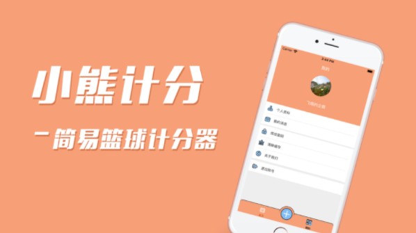小熊记分app图3
