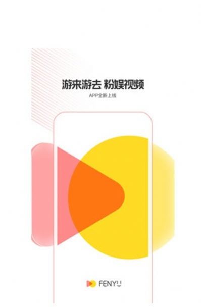 粉娱视频app图1