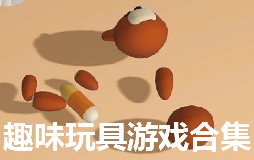 趣味玩具游戏合集