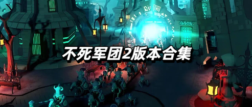 不死军团2版本合集