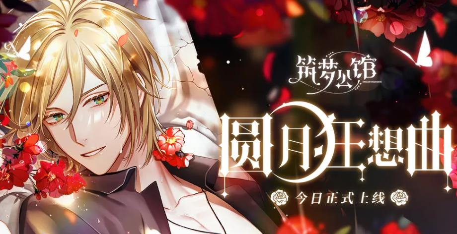 筑梦公馆所有版本