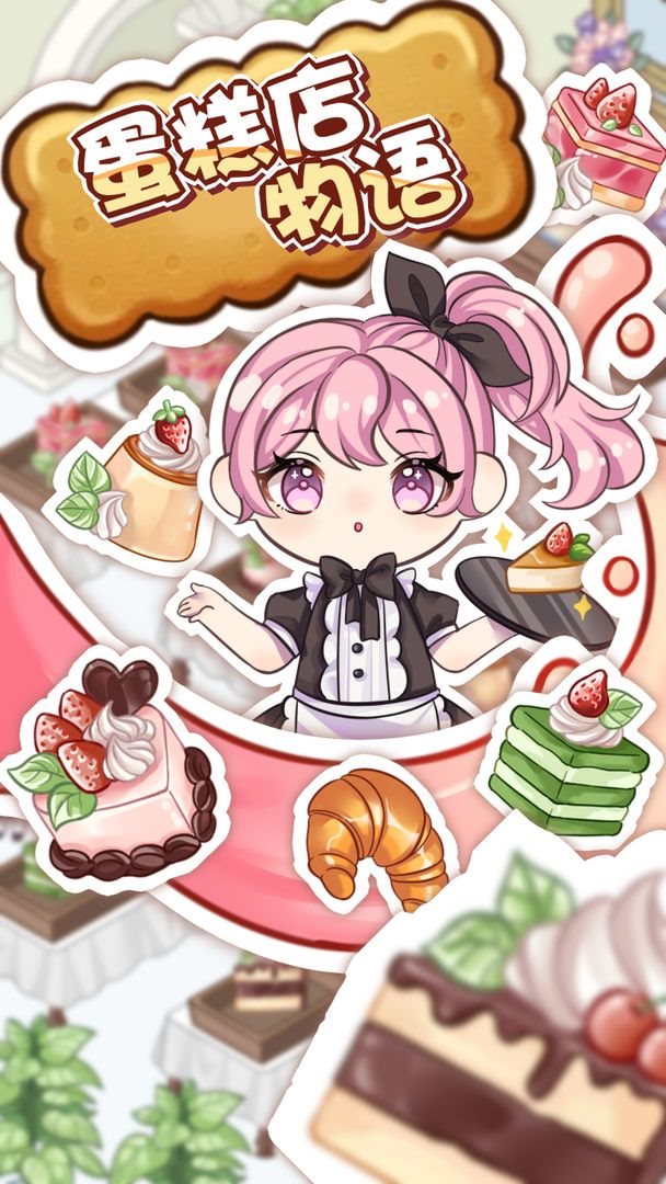 蛋糕店物语图5