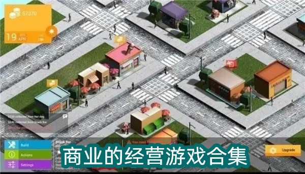 商业的经营游戏合集