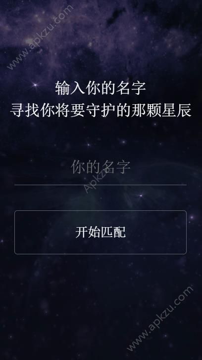 输入你的名字寻找你将要守护的那颗星辰APP下载  v7.6.7图2