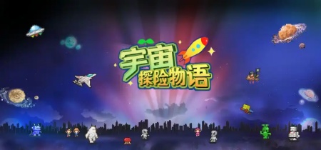 宇宙探险物语所有版本