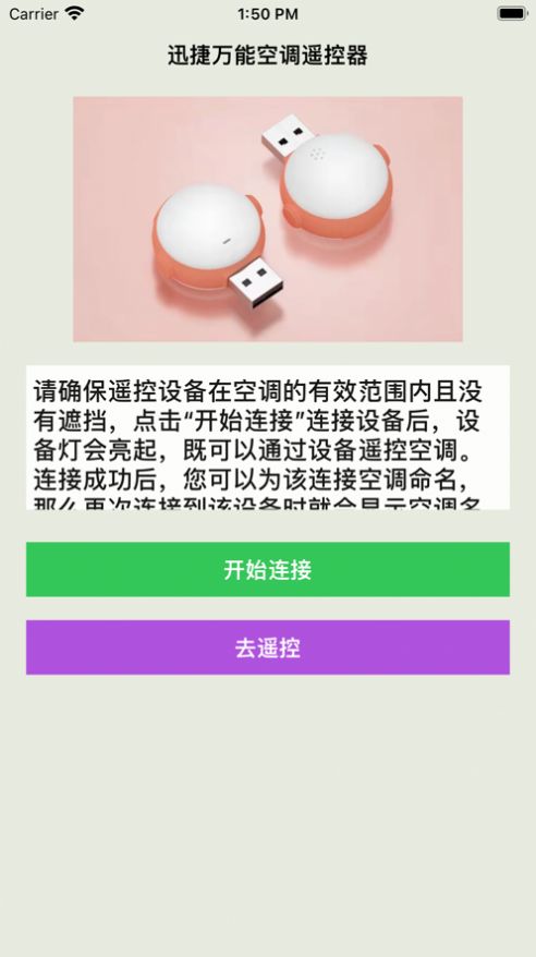 迅捷万能空调遥控器苹果版下载图片1