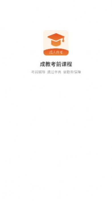 成教自学公开课app图4