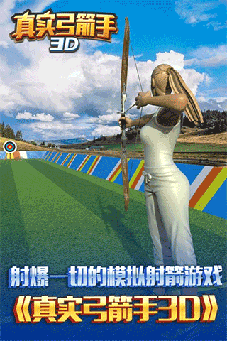 真实弓箭手3D安卓图1