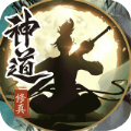 神道修仙官方版