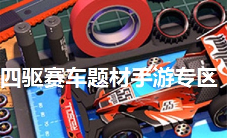 四驱赛车题材手游专区
