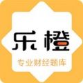 乐橙网校题库app安卓版免费  v1.0