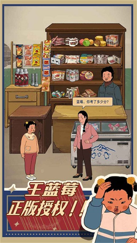 王蓝莓的小卖部无广告版图4