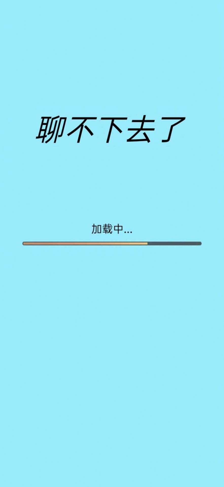 聊不下去了图1